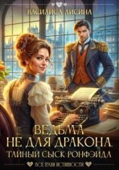 Ведьма не для дракона. Тайный сыск Ронфэйда - Лисина Василиса
