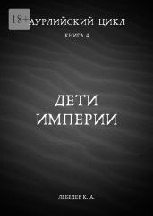 Дети империи - Лебедев Константин Васильевич