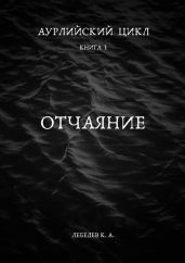 Отчаяние - Лебедев Константин Васильевич