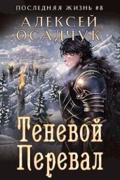 Теневой Перевал - Осадчук Алексей Витальевич