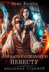 Поймать сбежавшую невесту. Академия Стражей - Холгер Элиз