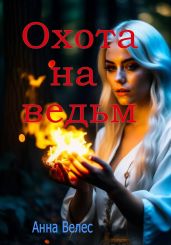 Охота на ведьм - Велес Анна