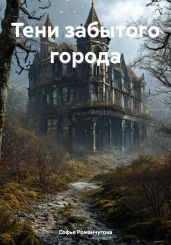 Тени забытого города - Романчугова Софья