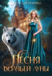 Песня Волчьей луны - Петровичева Лариса