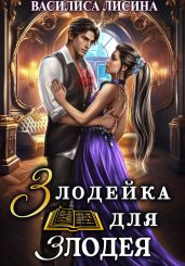 Злодейка для злодея - Лисина Василиса