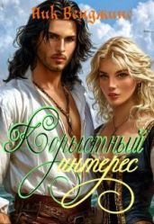 Корыстный интерес - Венджинс Ник