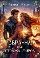 Избранная для Стража Миров - Кейль Мария