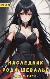Наследник рода Шевалье - Гато Макс