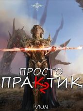 Просто практик 2 - Вьюн