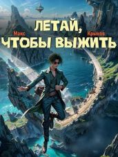 Летай, чтобы выжить - Крынов Макс