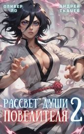Рассвет Души Повелителя. Том 2 - Ткачев Андрей Юрьевич, Ло Оливер