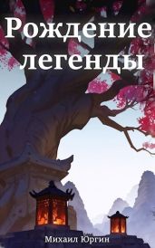 Рождение легенды - Юргин Михаил