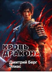 Кровь дракона - Берг Дмитрий, Элиас 