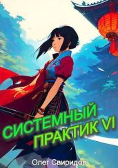 Системный практик VI - Свиридов Олег