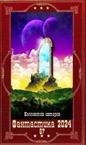 "Фантастика 2024-67". Компиляция. Книги 1-22 - Трофимов Ерофей, Лесина Екатерина, Калинин Алексей