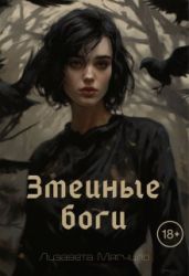 Змеиные боги - Мягчило Лизавета
