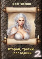 Второй, третий… последний 2 - Мамин Олег