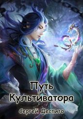 Путь Культиватора. Второй Том - Дестито Сергей