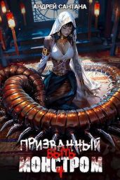Призванный быть монстром. Финал - Сантана Андрей