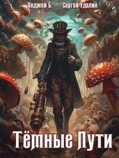 Темные Пути - Удалин Сергей Борисович, Анджей Бухлак