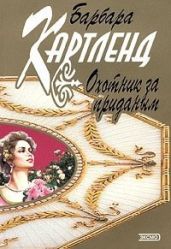 Охотник за приданым - Картленд Барбара