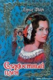 Сладостный плен - Финч Кэрол