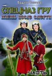 Спецназ ГРУ. Жизнь после смерти. часть 1 - Чинцов Вадим Владимирович