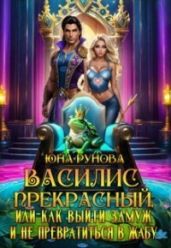 Василис Прекрасный или как выйти замуж и не превратиться... - Рунова Юна