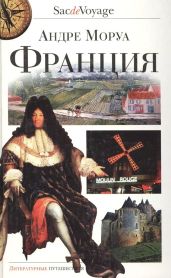 Франция - Моруа Андре