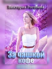 За чашкой кофе - Рогозина Виктория