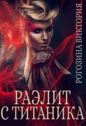 Раэлит с Титаника - Рогозина Виктория
