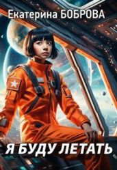 Я буду летать - Боброва Екатерина Александровна