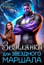Землянка для звездного маршала - Росман Алиса