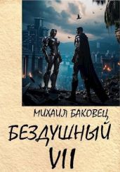 Бездушный 7 - Баковец Михаил