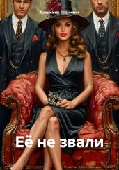 Её не звали - Сединкин Владимир