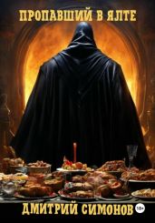 Пропавший в Ялте - Симонов Дмитрий Кириллович