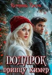 Подарок принцу химер - Траум Катерина
