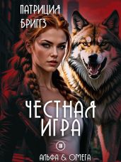 Честная игра - Бриггз Патриция