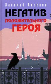 69 - Аксенов Василий Павлович