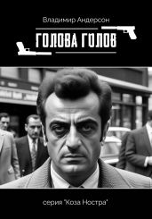 Голова голов - Андерсон Владимир