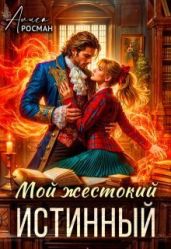 Мой жестокий истинный - Росман Алиса