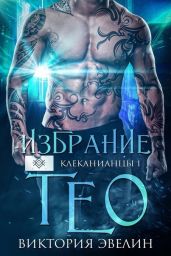 Избрание Тео - Эвелин Виктория