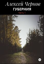 Губерния часть 1 - Чернов Алексей