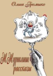 ЖЖурнальные рассказы - Громыко Ольга Николаевна