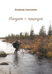 Наедине с природой - Стрельников Владимир Валериевич