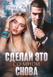 Сделай это со мной снова - Рам Янка