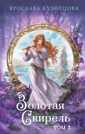Золотая свирель. Том 1 - Кузнецова Ярослава Анатольевна