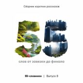 55-словники. Выпуск 8 - Коллектив авторов