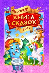 Весенняя книга сказок - Коллектив авторов