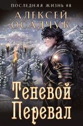 Теневой перевал - Осадчук Алексей Витальевич